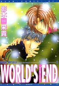 DEAR MYSELF2　WORLD'S END【電子書籍】[ 影木栄貴 ]