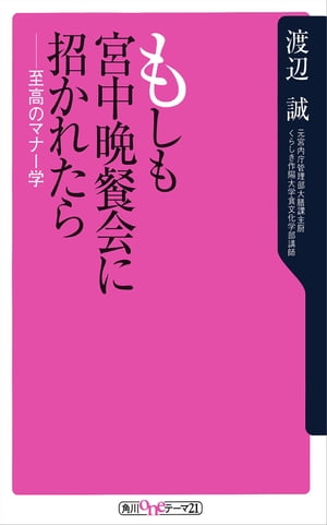 もしも宮中晩餐会に招かれたら　至高のマナー学