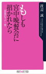 もしも宮中晩餐会に招かれたら　至高のマナー学【電子書籍】[ 渡辺　誠 ]