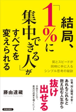 結局、「1％に集中できる人」がすべてを変えられる