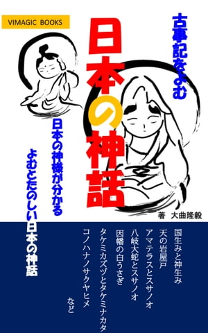 かんたん！日本の神話、古事記をよむ