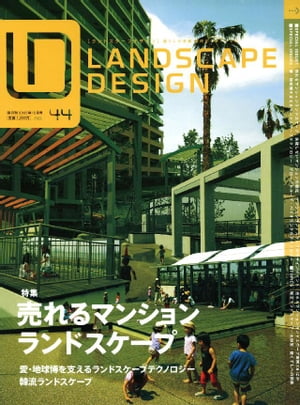LANDSCAPE DESIGN No.44【電子書籍】[ マルモ出版 ]