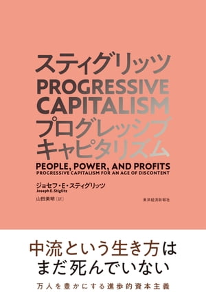 スティグリッツ　PROGRESSIVE　CAPITALISM（プログレッシブ　キャピタリズム）