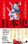 くそじじいとくそばばあの日本史【電子書籍】[ 大塚ひかり ]