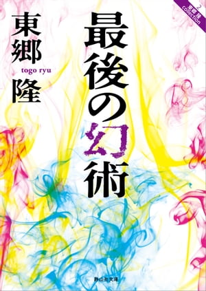最後の幻術【電子書籍】[ 東郷隆 ]