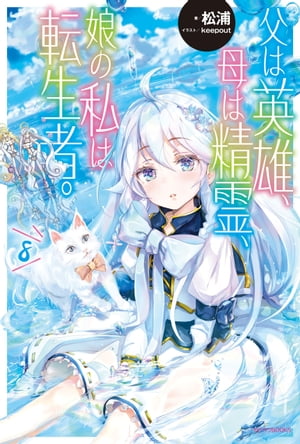父は英雄、母は精霊、娘の私は転生者。 8【電子書籍】[ 松浦 ]