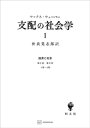 経済と社会：支配の社会学1【電子書籍】 マックス ウェーバー