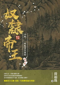 奴隸帝王ーー石勒：一劍能當百萬師【電子書籍】[ 毋福珠 ]