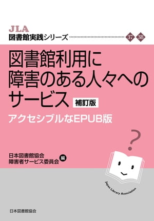 図書館利用に障害のある人々へのサービス 補訂版 アクセシブルなEPUB版