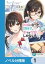 【朗報】俺の許嫁になった地味子、家では可愛いしかない。【ノベル分冊版】　1