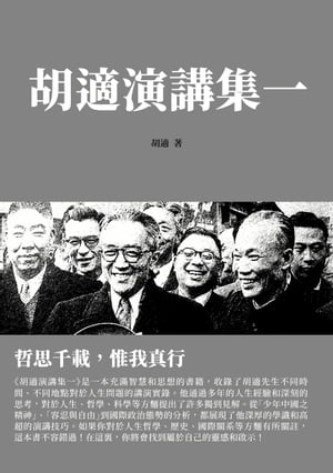 胡適演講集一：哲思千載，惟我真行