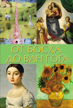 От Босха до Ван Гога【電子書籍】[ Владимир Баженов ]