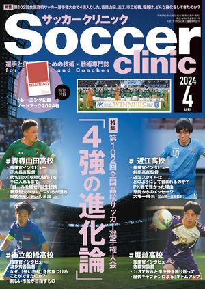 サッカークリニック 2024年 4月号