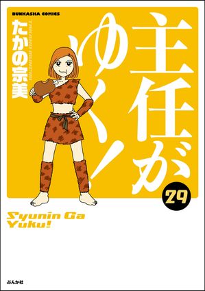 主任がゆく！ 29巻 【かきおろし漫画付】