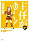 主任がゆく！ 29巻 【かきおろし漫画付】【電子書籍】[ たかの宗美 ]