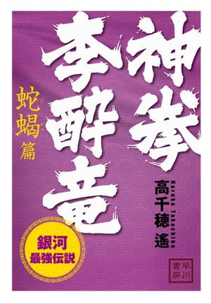 神拳　李酔竜　銀河最強伝説　蛇蝎篇【電子書籍】[ 高千穂 遙 ]