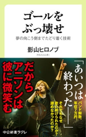 ゴールをぶっ壊せ - 夢の向こう側までたどり着く技術