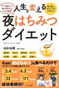 人生を変える 夜はちみつダイエット（わかさカラダネBooks）【電子書籍】[ 田井祐爾 ]