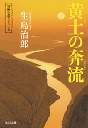 黄土（こうど）の奔流【電子書籍】[ 生島治郎 ]