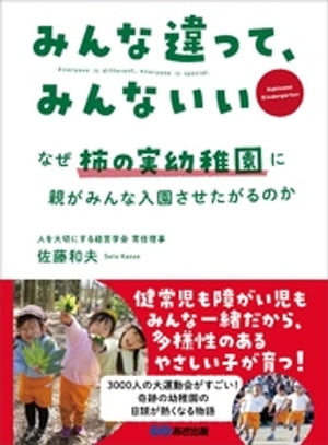 みんな違って、みんないい 〜なぜ柿の実幼稚園に、親がみんな入園させたがるのか〜【電子書籍】[ 佐藤..