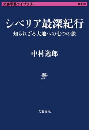 シベリア最深紀行　知られざる大地への七つの旅