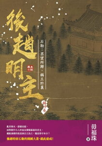 後趙明主ーー石勒：?望所歸，稱王於襄【電子書籍】[ 毋福珠 ]