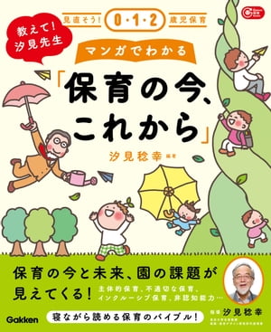 教えて！汐見先生 マンガでわかる「保育の今、これから」