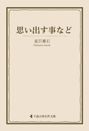 思い出す事など【電子書籍】[ 夏目漱石 ]