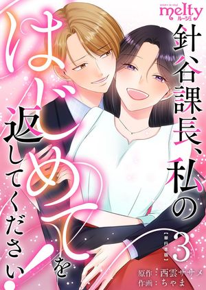 針谷課長、私のはじめてを返してください! 単行本版