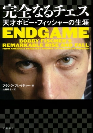 楽天市場】新装版 ボビー・フィッシャーのチェス入門の通販 楽天市場】新装版 ボビー・フィッシャーのチェス入門の通販