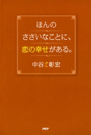 ほんのささいなことに、恋の幸せがある。