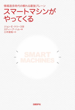 スマートマシンがやってくる