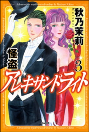 怪盗　アレキサンドライト 3巻【電子書籍】[ 秋乃茉莉 ]