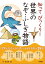 知ってびっくり！世界のなぞ・ふしぎ物語