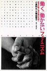 働く／働かない／フェミニズム　家事労働と賃労働の呪縛？！【電子書籍】[ 小倉利丸 ]