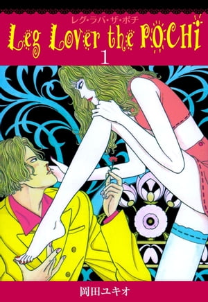 Leg Lover the POCHI レグ・ラバ・ザ・ポチ1【電子書籍】[ 岡田ユキオ ]