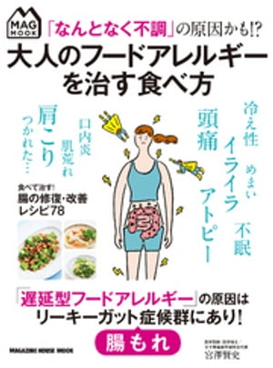 「なんとなく不調」の原因かも!? 大人のフードアレルギーを治す食べ方