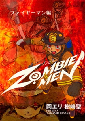 ZOMBIEMEN ファイヤーマン編【電子書籍】[ 樹崎聖 ]