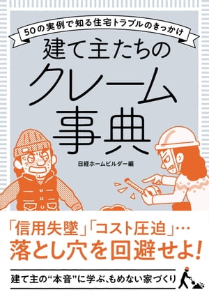 建て主たちのクレーム事典【電子書籍】