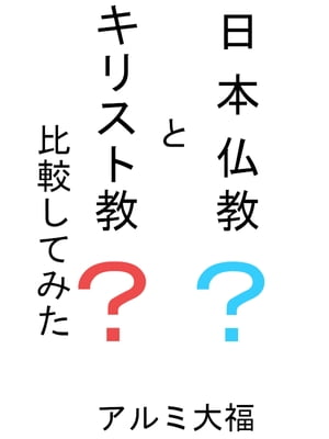 日本仏教とキリスト教を比較してみた