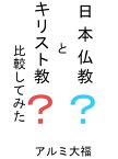 日本仏教とキリスト教を比較してみた【電子書籍】[ アルミ大福 ]