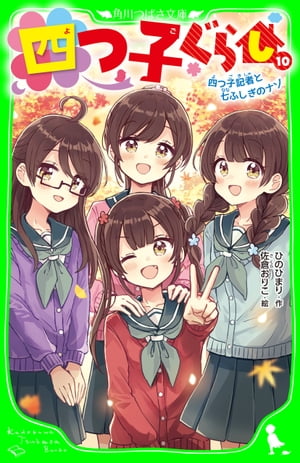 四つ子ぐらし（１０）　四つ子記者と七ふしぎのナゾ