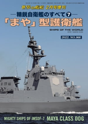 世界の艦船増刊 第192集 精鋭自衛艦のすべて７「まや」型護衛艦