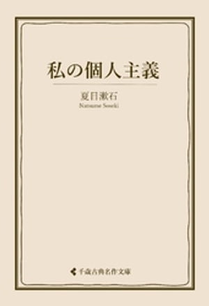 私の個人主義【電子書籍】[ 夏目漱石 ]