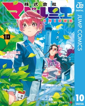 株式会社マジルミエ 10【電子書籍】[ 岩田雪花 ]