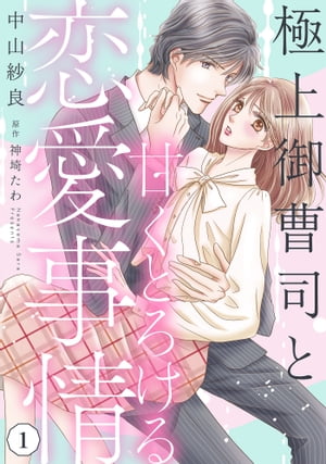 極上御曹司と甘くとろける恋愛事情【分冊版】1話