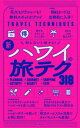 知らないと損する! 新・ハワイの旅テク318【電子書籍】