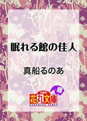 眠れる館の佳人