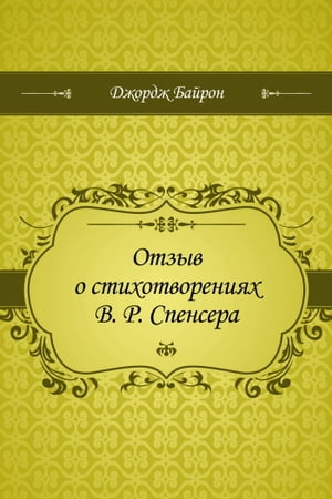 Отзыв о стихотворениях В. Р. Спенсера【電子書籍】[ Байрон, Джордж ]