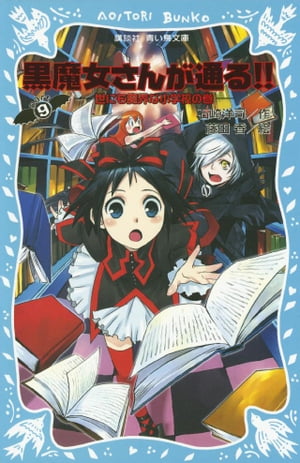 黒魔女さんが通る！！　ＰＡＲＴ９　世にも魔界な小学校の巻